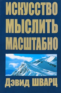 Онлайн книга - Искусство мыслить масштабно - Дэвид Дж. Шварц