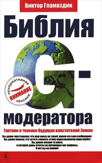 Онлайн книга - Библия G-модератора. Тактики и техники будущих властителей Земли - Виктор Гламаздин