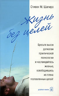 Онлайн книга - Жизнь без целей - Стивен М. Шапиро