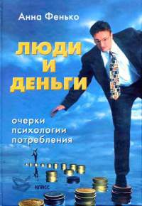 Онлайн книга - Люди и деньги. Очерки психологии потребления - Анна Фенько