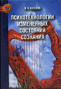 Онлайн книга - Психотехнологии измененных состояний сознания - Владимир Васильевич Козлов