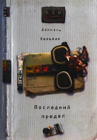 Онлайн книга - Последний предел - Даниэль Кельман