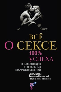Онлайн книга - Все о сексе. 100 % успеха. Энциклопедия сексуальных взаимоотношений - Татьяна Огородникова