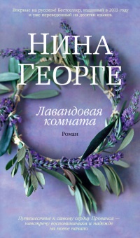 Онлайн книга - Лавандовая комната - Нина Георге