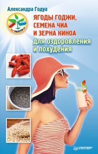 Онлайн книга - Ягоды годжи, семена чиа и зерна киноа для оздоровления и похудения - Александра Годуа