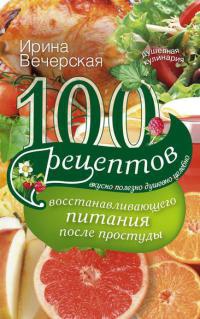 Онлайн книга - 100 рецептов восстанавливающего питания после простуды - Ирина Вечерская