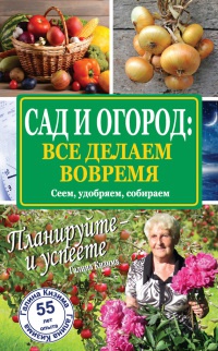 Онлайн книга - Сад и огород: все делаем вовремя. Сеем, удобряем, собираем - Галина Кизима