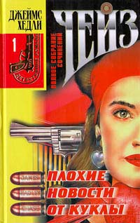 Онлайн книга - Плохие новости от куклы - Джеймс Хедли Чейз