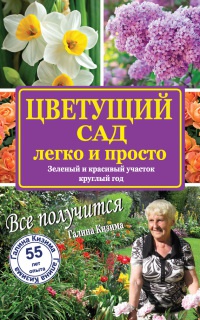 Онлайн книга - Цветущий сад легко и просто. Зеленый и красивый участок круглый год - Галина Кизима