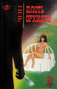 Онлайн книга - Плоть орхидеи - Джеймс Хедли Чейз