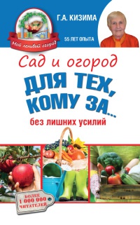 Онлайн книга - Сад и огород для тех, кому за… без лишних усилий - Галина Кизима