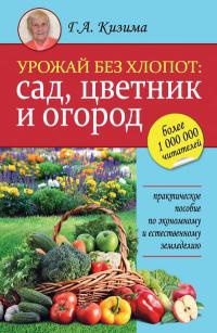 Онлайн книга - Урожай без хлопот. Сад, цветник и огород - Галина Кизима