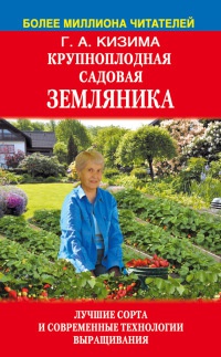 Онлайн книга - Крупноплодная садовая земляника: лучшие сорта и современные технологии выращивания - Галина Кизима