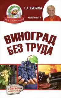 Онлайн книга - Виноград без труда - Галина Кизима