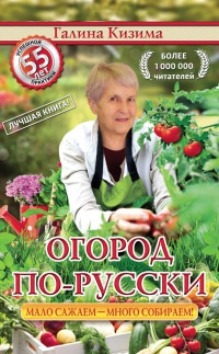 Онлайн книга - Огород по-русски. Мало сажаем, много собираем - Галина Кизима