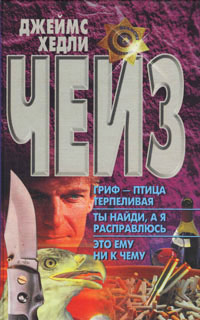 Онлайн книга - Гриф - птица терпеливая - Джеймс Хедли Чейз