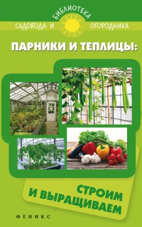 Онлайн книга - Парники и теплицы. Строим и выращиваем - С. Калюжный