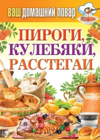 Онлайн книга - Пироги, кулебяки, расстегаи - Сергей Кашин