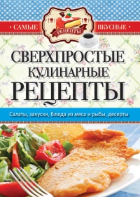 Онлайн книга - Сверхпростые кулинарные рецепты - Сергей Кашин