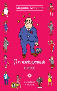 Онлайн книга - Пятизвездочный жених - Марина Белкина