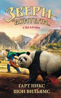Онлайн книга - Узы крови - Вильямс Шон