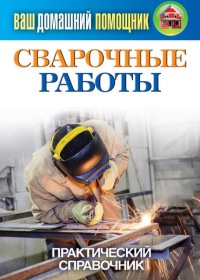 Онлайн книга - Сварочные работы. Практический справочник - Сергей Кашин