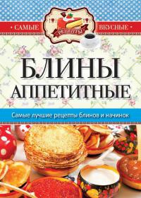 Онлайн книга - Блины аппетитные - Сергей Кашин