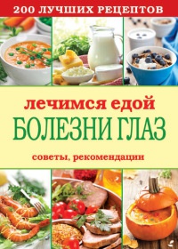 Онлайн книга - Лечимся едой. Болезни глаз. 200 лучших рецептов. Советы, рекомендации - Сергей Кашин