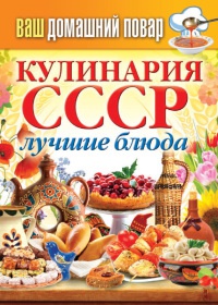 Онлайн книга - Кулинария СССР. Лучшие блюда - Сергей Кашин