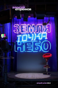 Онлайн книга - Земля точка небо - Алексей Егоренков
