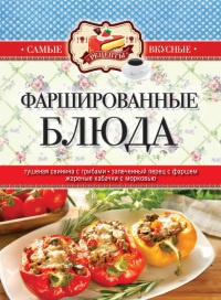 Онлайн книга - Фаршированные блюда - Сергей Кашин