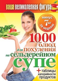 Онлайн книга - 1000 рецептов для похудения на сельдерейном супе - Сергей Кашин