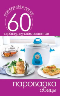 Онлайн книга - Пароварка. Обеды - Сергей Кашин