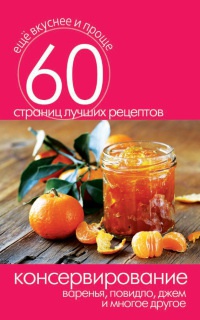 Онлайн книга - Консервирование. Варенья, повидло, джем и многое другое - Сергей Кашин