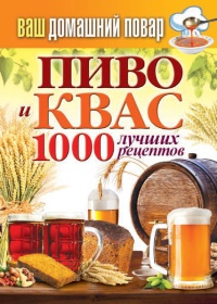 Онлайн книга - Пиво и квас. 1000 лучших рецептов - Сергей Кашин