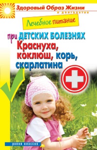 Онлайн книга - Лечебное питание при детских болезнях. Краснуха, коклюш, корь, скарлатина - Сергей Кашин
