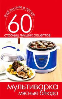 Онлайн книга - Мультиварка. Мясные блюда - Сергей Кашин