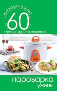 Онлайн книга - Пароварка. Ужины - Сергей Кашин