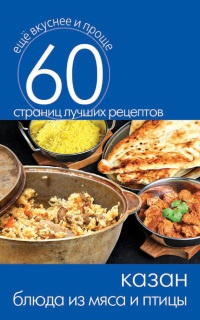 Онлайн книга - Казан. Блюда из мяса и птицы - Сергей Кашин
