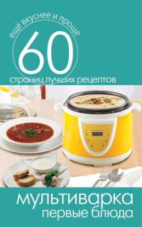 Онлайн книга - Мультиварка. Первые блюда - Сергей Кашин