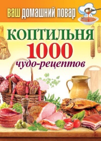 Онлайн книга - Коптильня. 1000 чудо-рецептов - Сергей Кашин