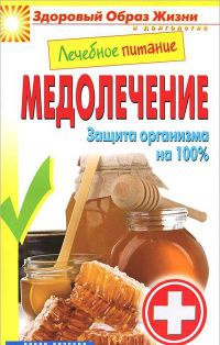 Онлайн книга - Лечебное питание. Медолечение. Защита организма на 100 % - Сергей Кашин