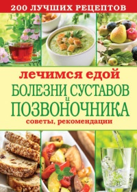 Онлайн книга - Лечимся едой. Болезни суставов и позвоночника. 200 лучших рецептов - Сергей Кашин