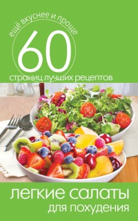 Онлайн книга - Легкие салаты для похудения - Сергей Кашин