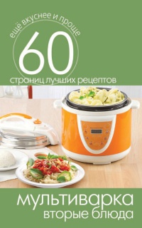 Онлайн книга - Мультиварка. Вторые блюда - Сергей Кашин