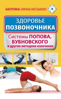 Онлайн книга - Здоровье позвоночника. Системы Попова, Бубновского и другие методики излечения - Виктория Карпухина
