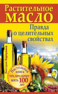 Онлайн книга - Растительное масло. Правда о целительных свойствах - Виктория Карпухина