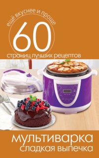 Онлайн книга - Мультиварка. Сладкая выпечка - Сергей Кашин