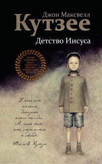 Онлайн книга - Детство Иисуса - Джозеф Максвелл Кутзее