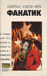 Онлайн книга - Фанатик - Джеймс Хедли Чейз